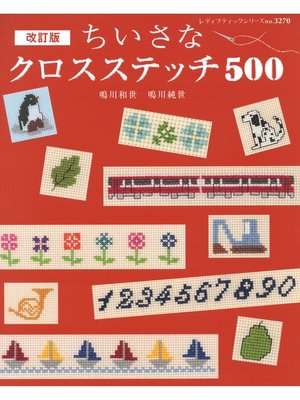 cover image of 改訂版ちいさなクロスステッチ 500